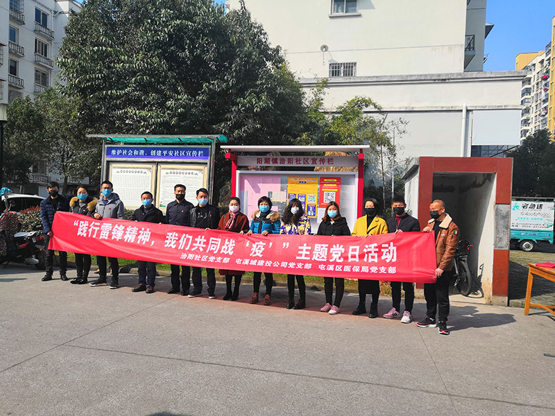 屯溪城建投公司黨支部開展“踐行雷鋒精神，我們共同戰(zhàn)‘疫’”主題黨日活動