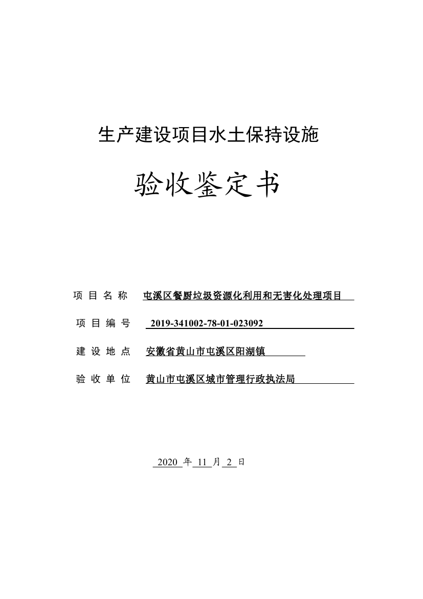 屯溪區(qū)餐廚垃圾資源化利用和無(wú)害化處理項(xiàng)目水土保持設(shè)施驗(yàn)收鑒定書