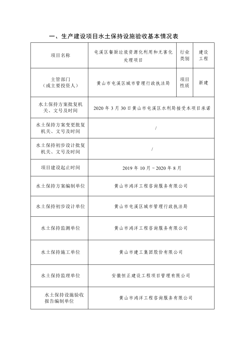 屯溪區(qū)餐廚垃圾資源化利用和無(wú)害化處理項(xiàng)目水土保持設(shè)施驗(yàn)收鑒定書